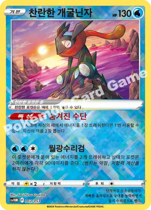 찬란한 개굴닌자