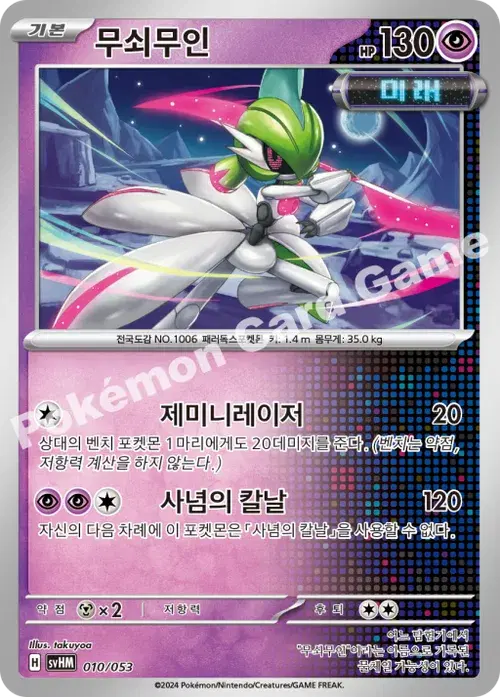 무쇠무인