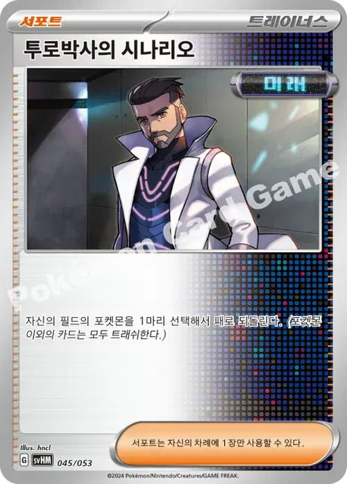 투로박사의 시나리오