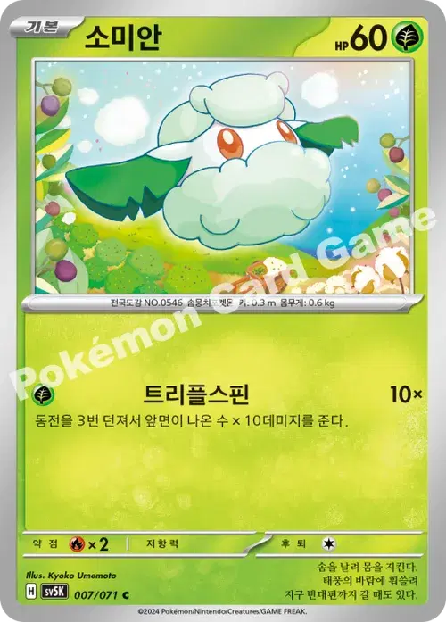 소미안