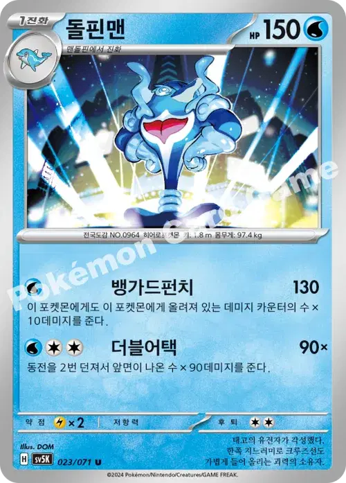 돌핀맨