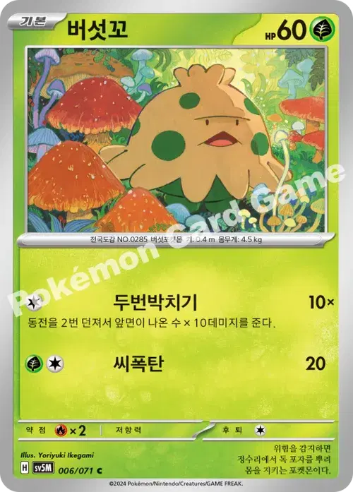 버섯꼬