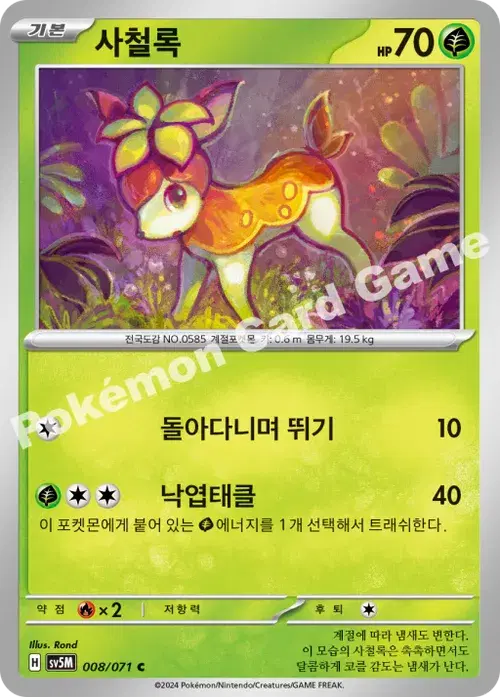 사철록