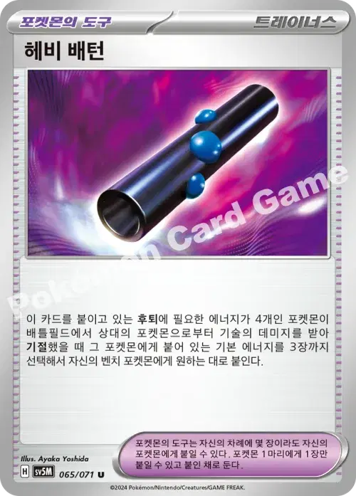 헤비 배턴