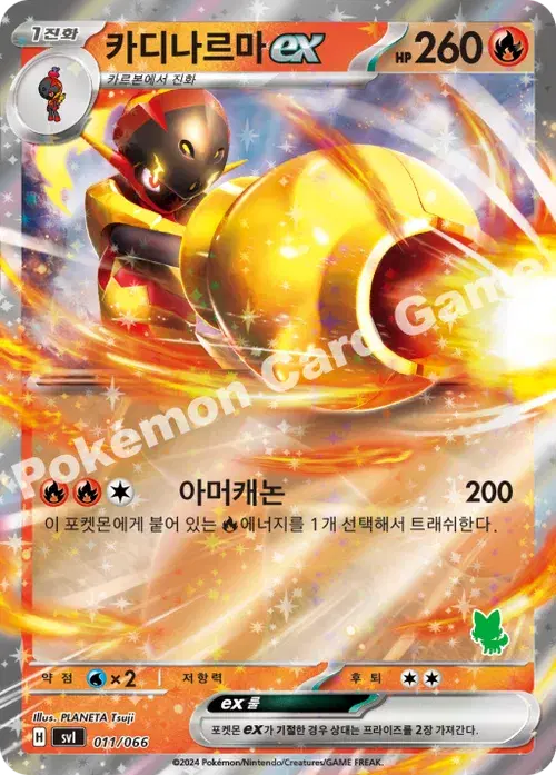 카디나르마 ex