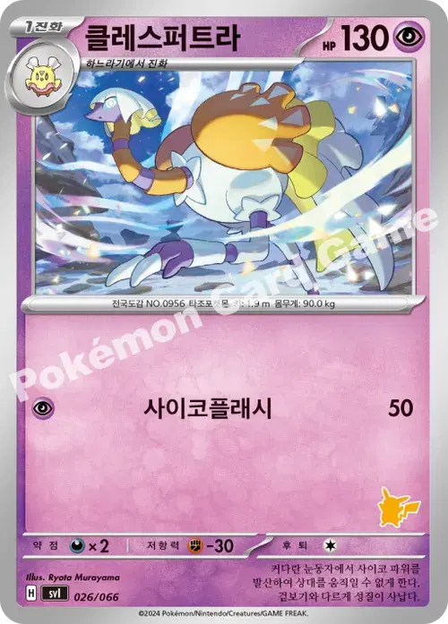 클레스퍼트라