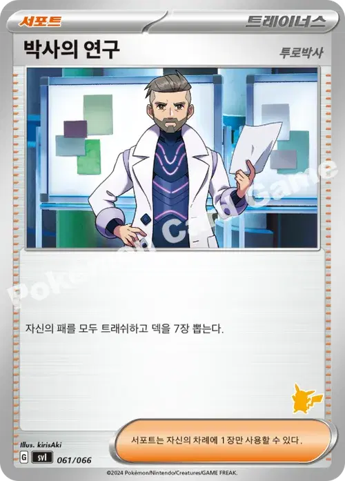 박사의 연구