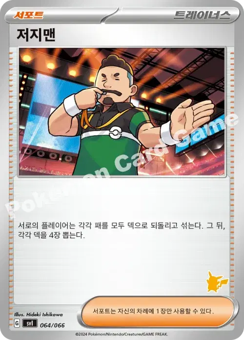 저지맨