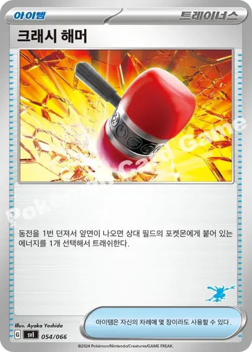 크래시 해머