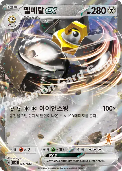 멜메탈 ex