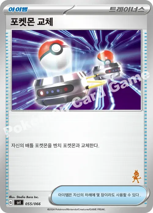 포켓몬 교체