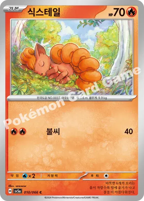 식스테일