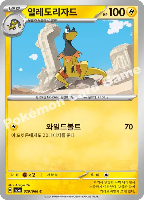 일레도리자드