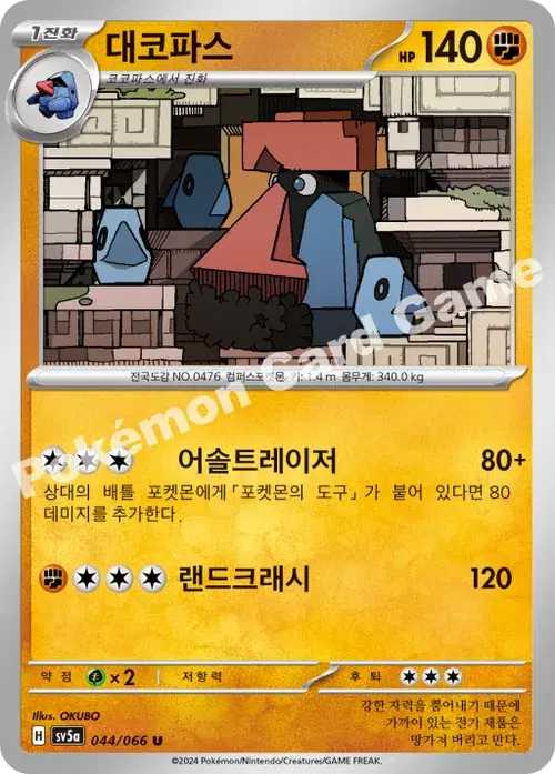 대코파스