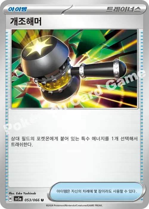개조해머
