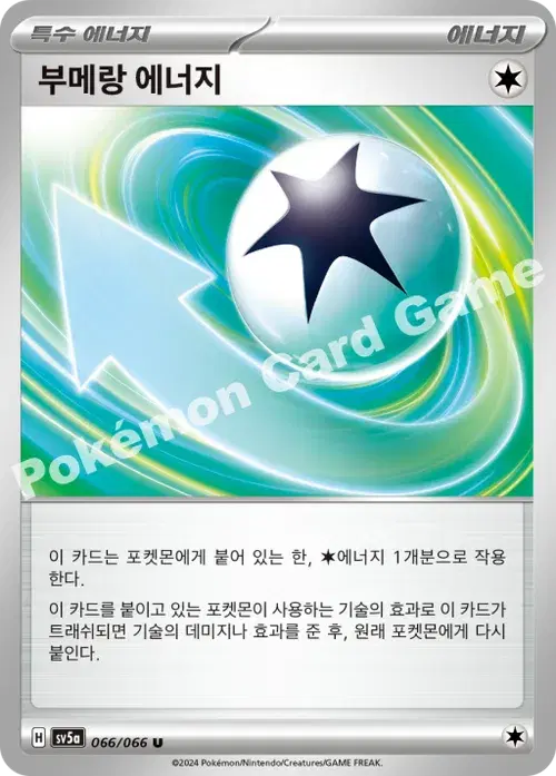 부메랑 에너지