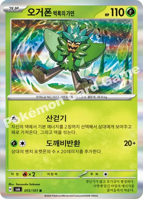 오거폰 벽록의 가면