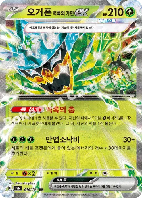 오거폰 벽록의 가면 ex