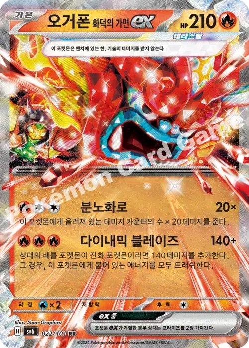 오거폰 화덕의 가면 ex