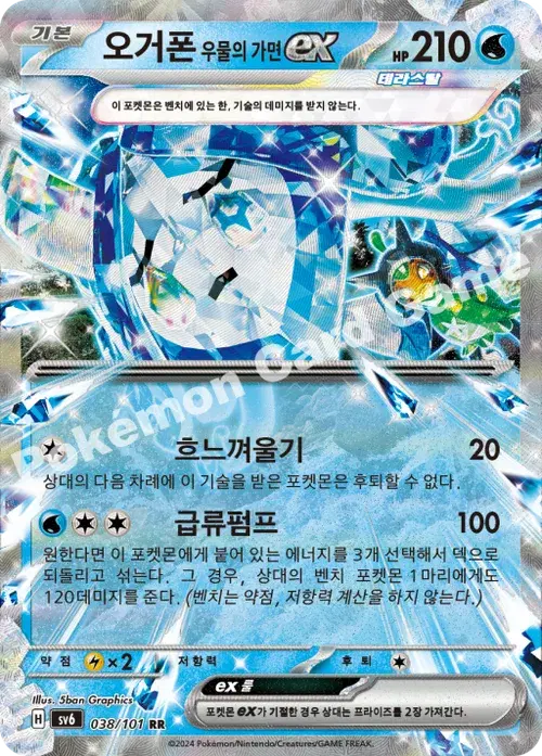 오거폰 우물의 가면 ex