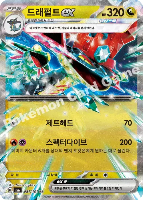 드래펄트 ex