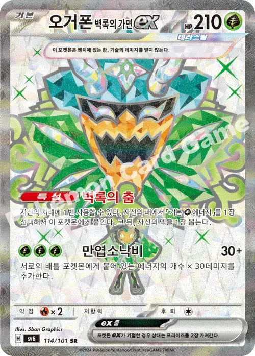 오거폰 벽록의 가면 ex