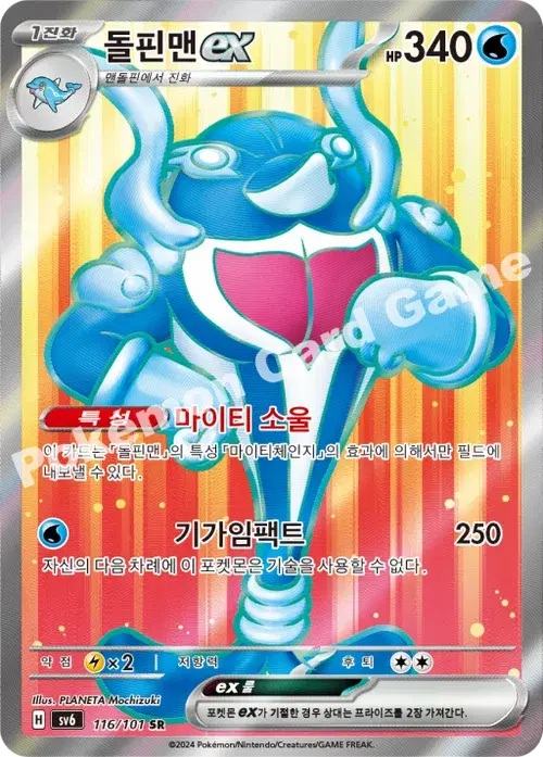 돌핀맨 ex
