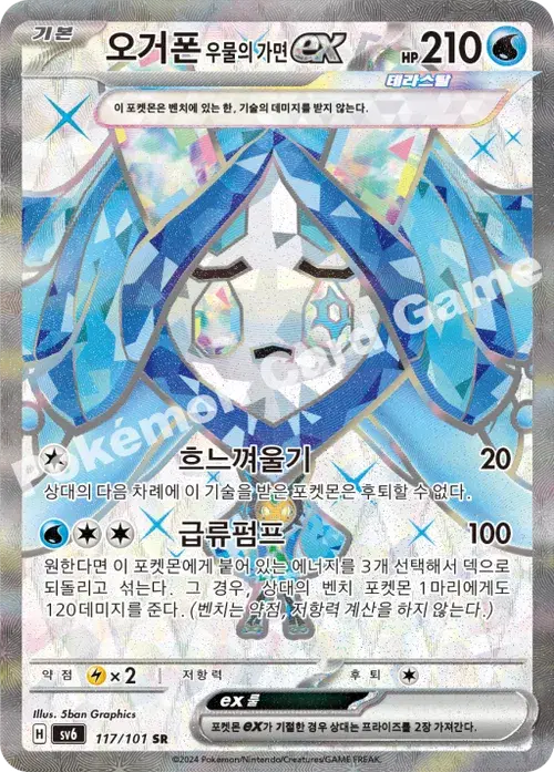 오거폰 우물의 가면 ex
