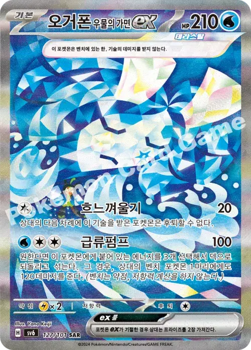 오거폰 우물의 가면 ex