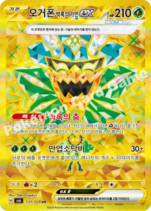 오거폰 벽록의 가면 ex