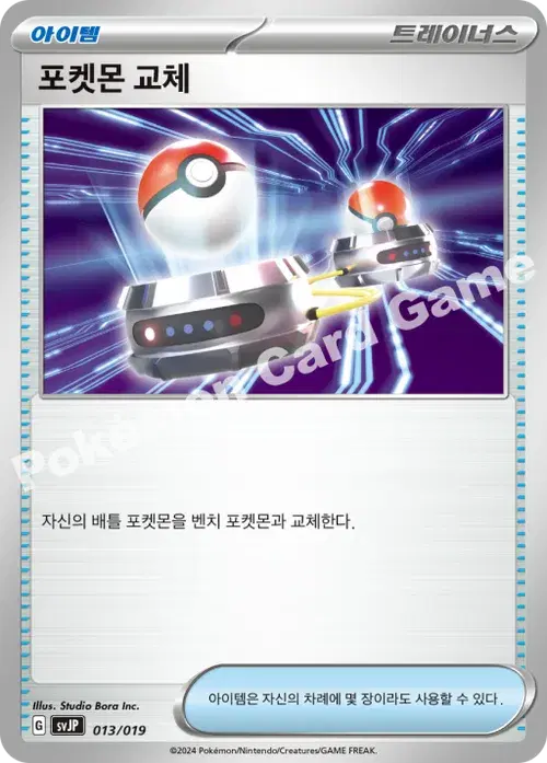 포켓몬 교체