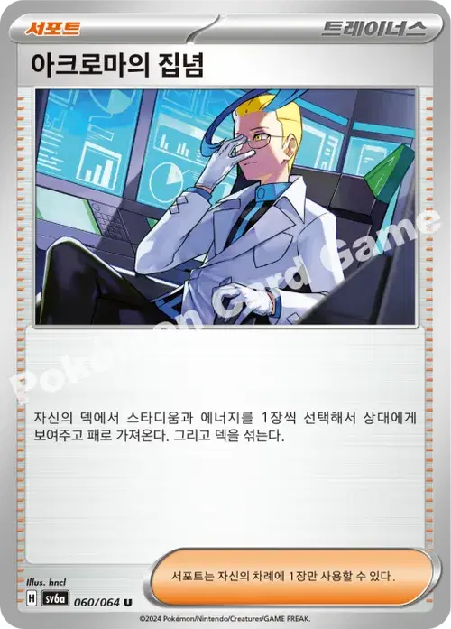 아크로마의 집념