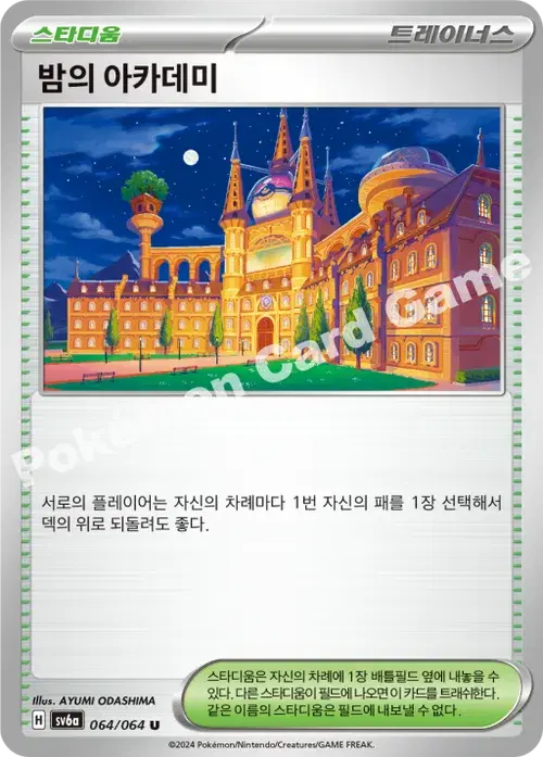 밤의 아카데미