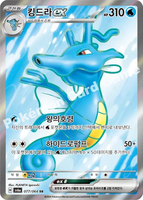 킹드라 ex