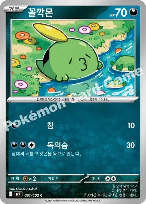 꼴깍몬