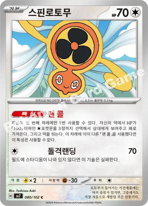 스핀로토무