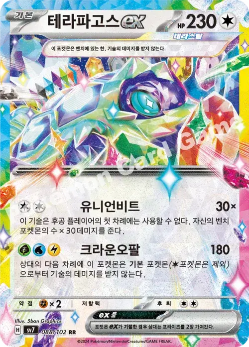 테라파고스 ex