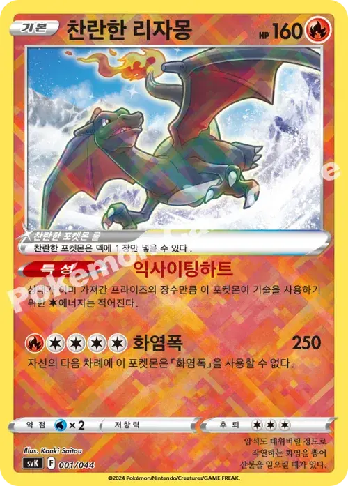 찬란한 리자몽
