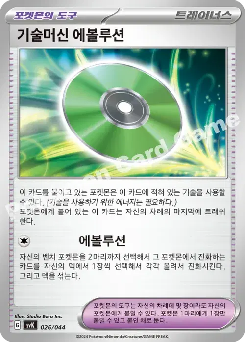 기술머신 에볼루션