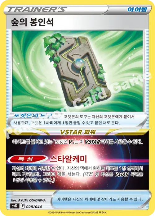 숲의 봉인석