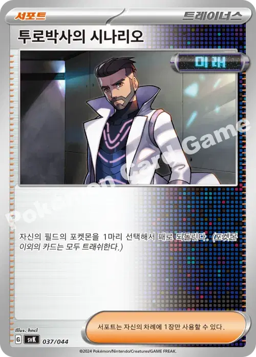 투로박사의 시나리오