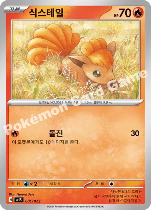 식스테일