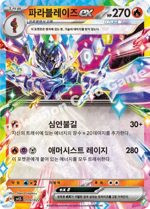 파라블레이즈 ex