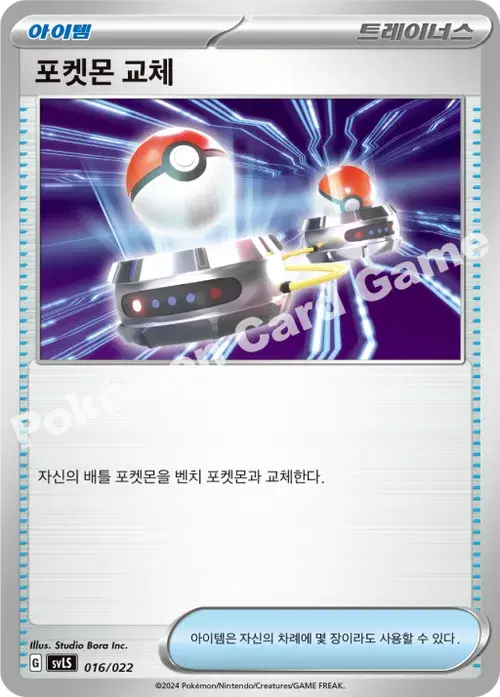 포켓몬 교체