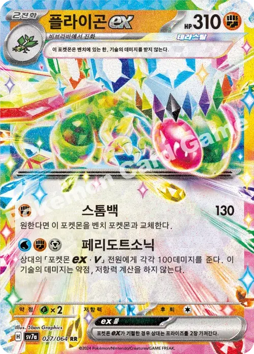 플라이곤 ex