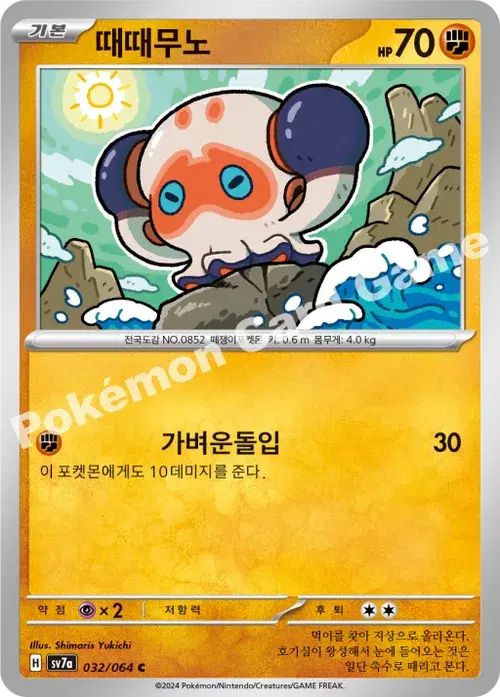 때때무노