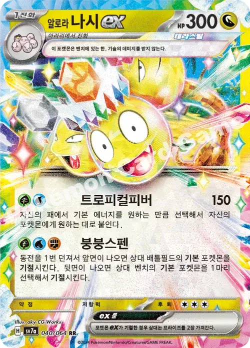 알로라 나시 ex