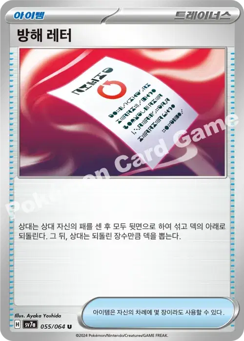 방해 레터