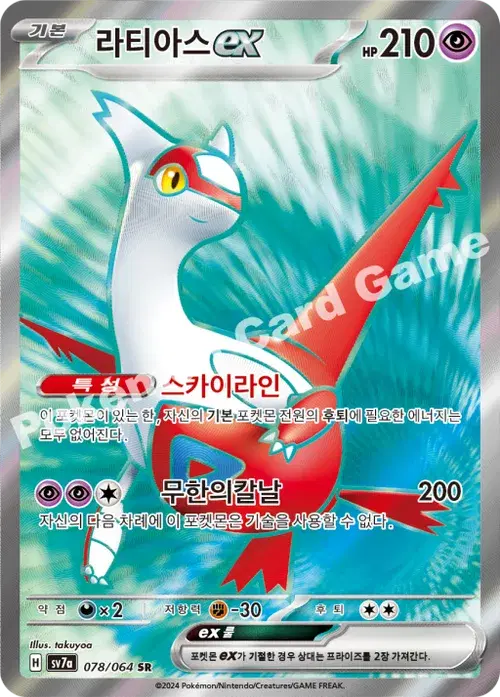 라티아스 ex