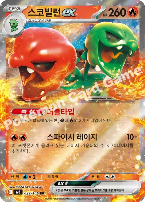 스코빌런 ex